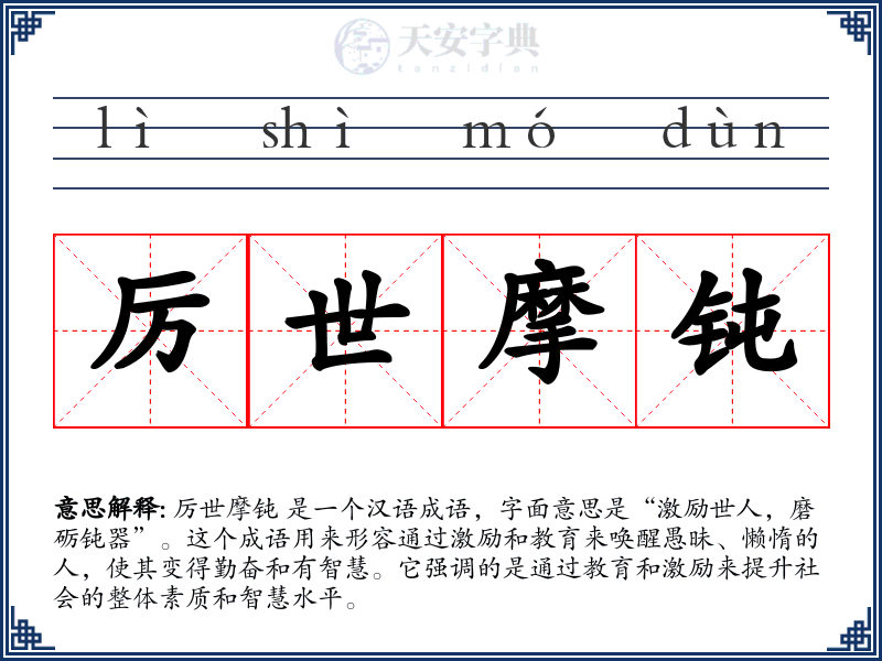 厉世摩钝