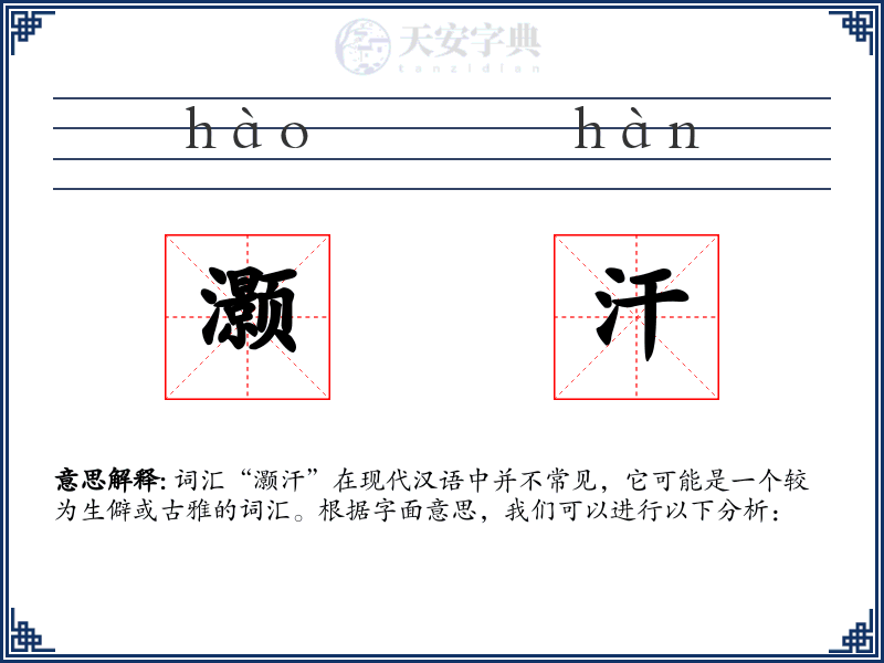 灏汗