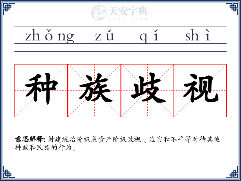 种族歧视