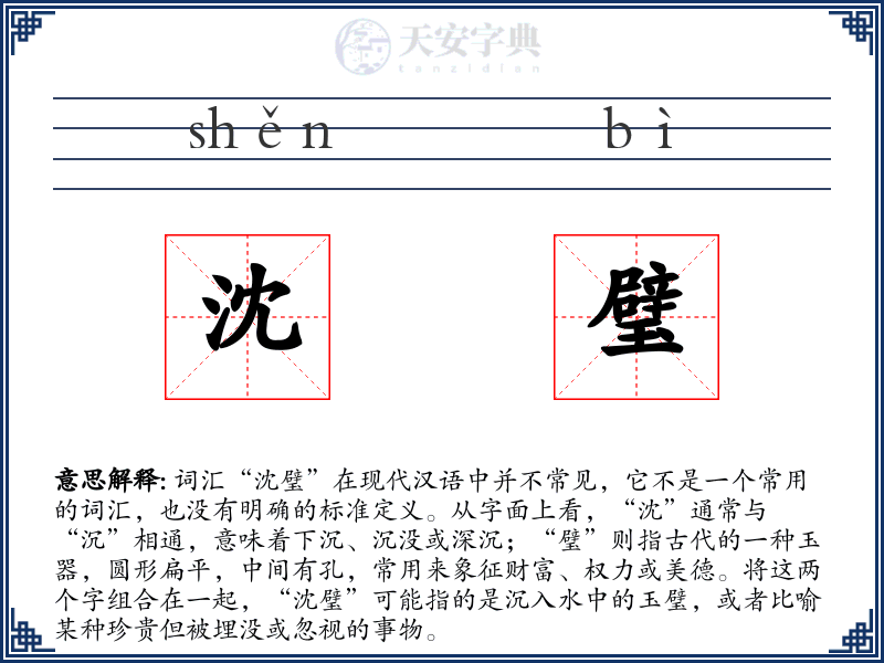 沈璧