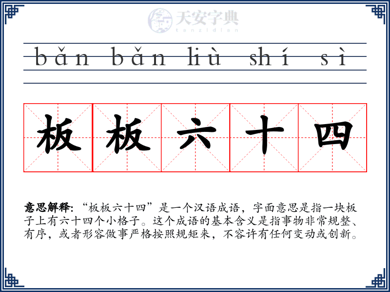 板板六十四