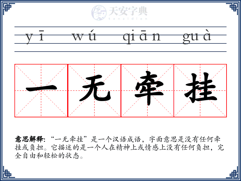一无牵挂