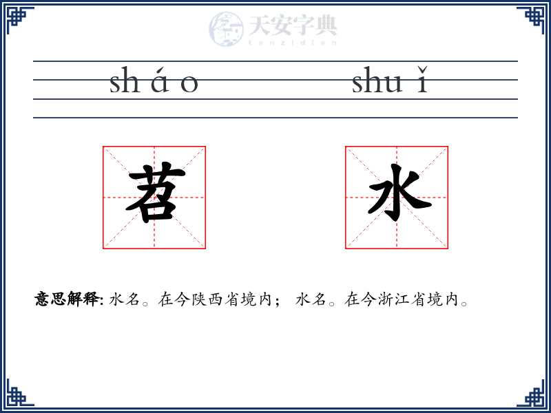 苕水