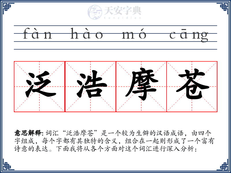 泛浩摩苍