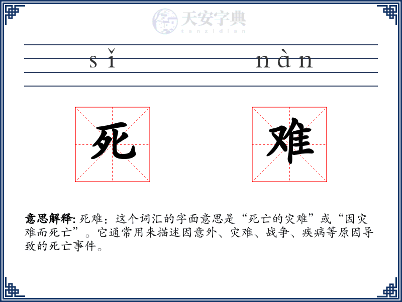 死难