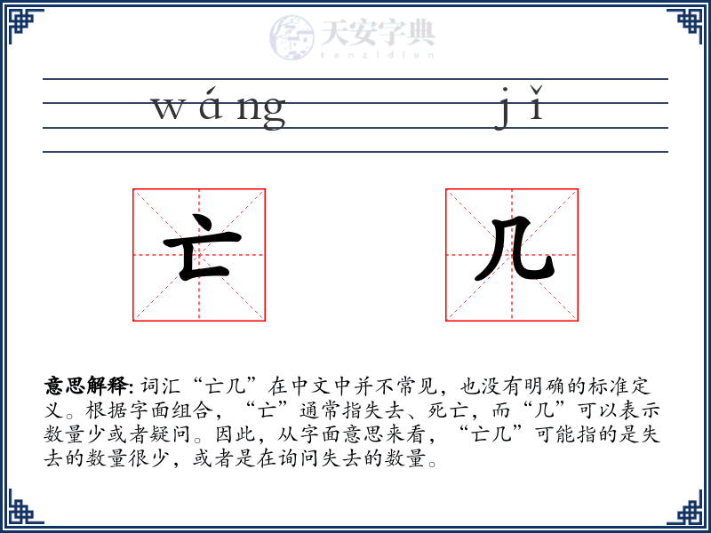 亡几