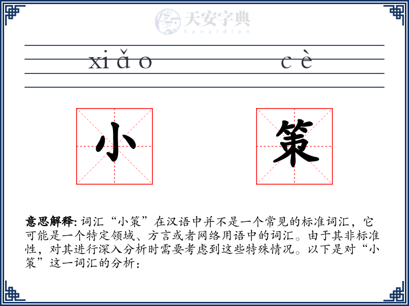 小策