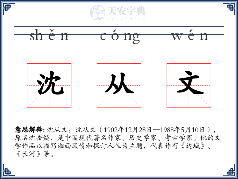 沈从文