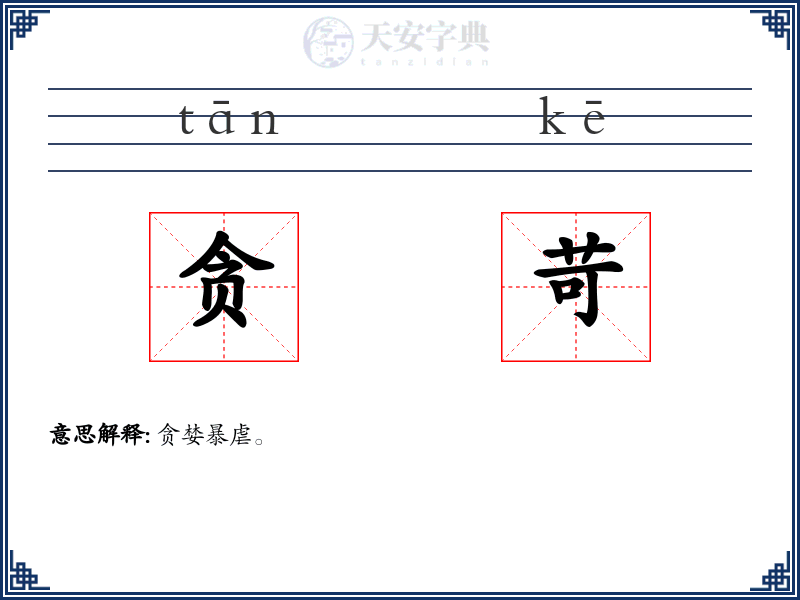 贪苛