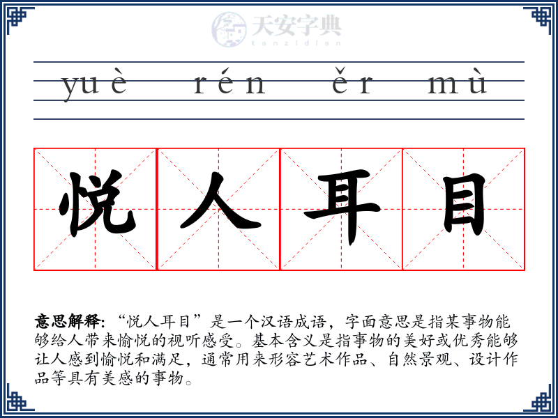 悦人耳目