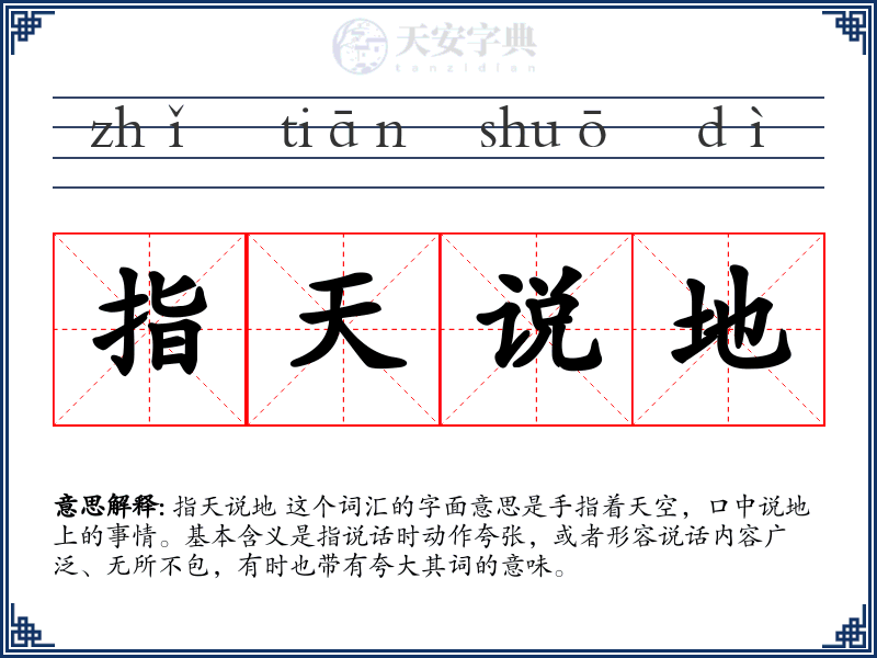 指天说地