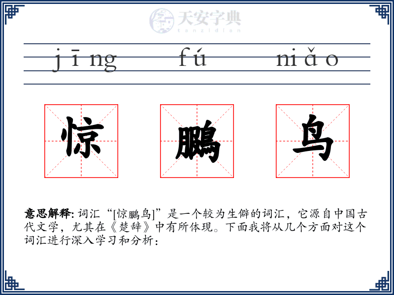 惊鵩鸟