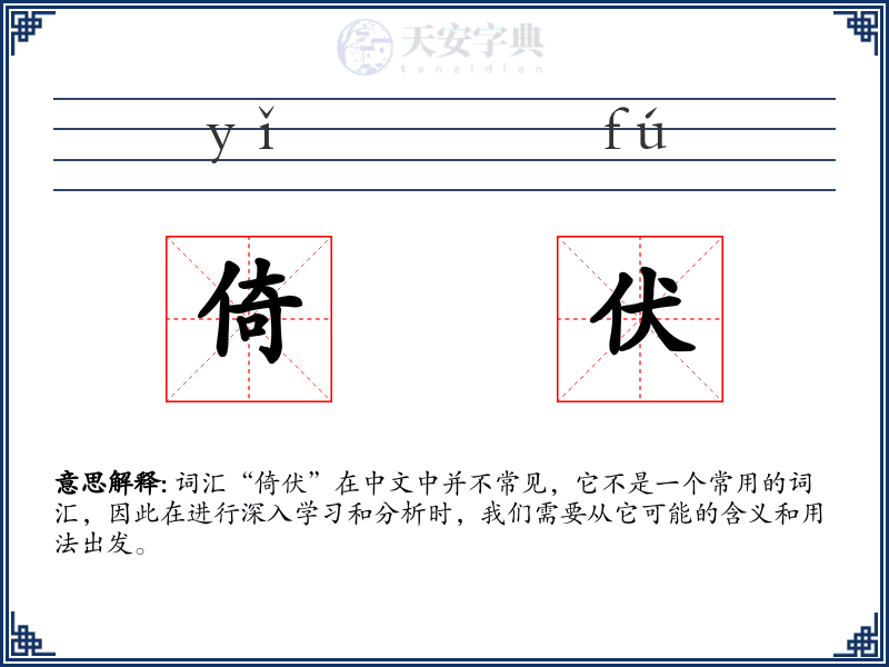 倚伏