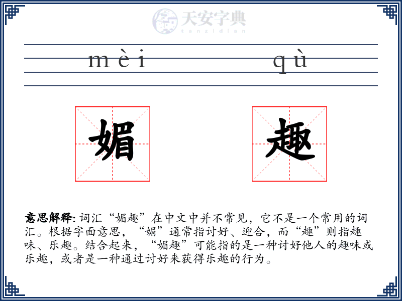 媚趣