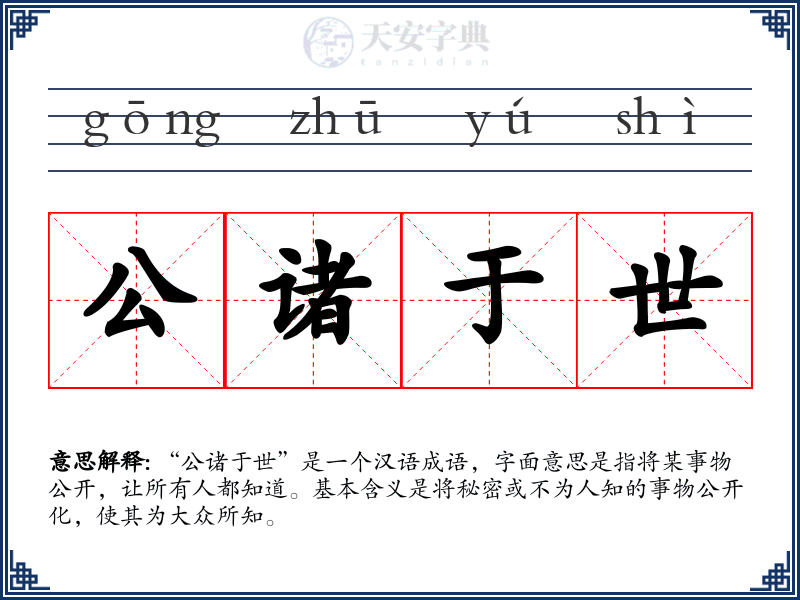 公诸于世