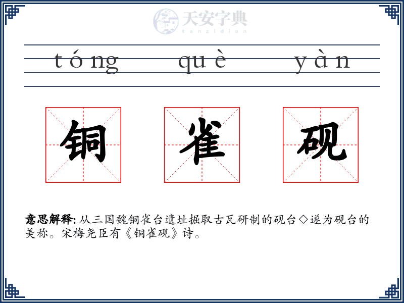 铜雀砚