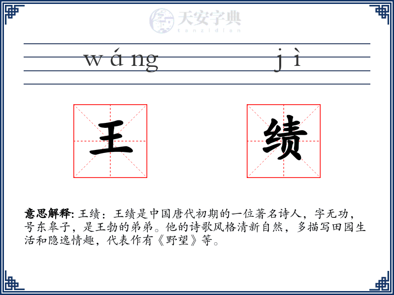 王绩