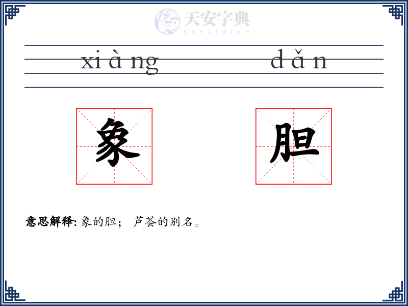 象胆
