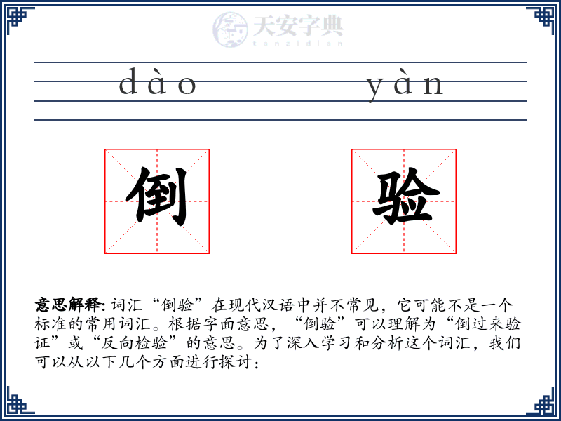 倒验