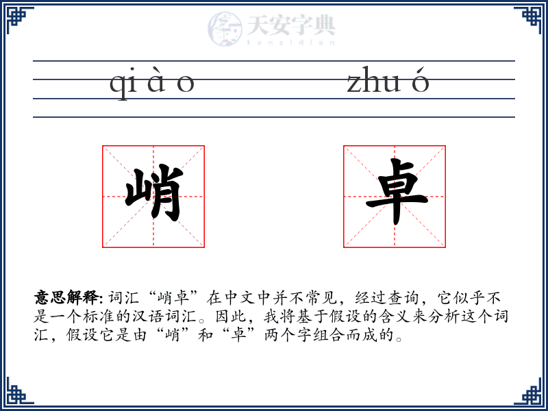 峭卓