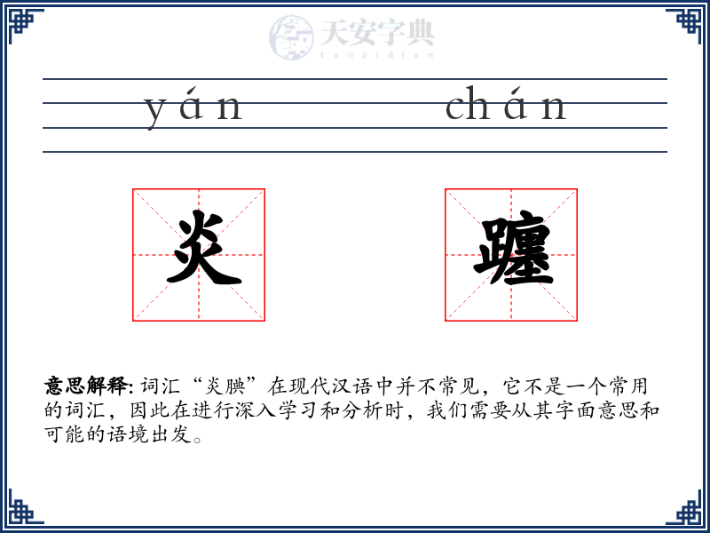 炎躔