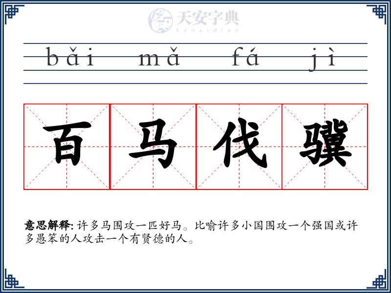 百马伐骥