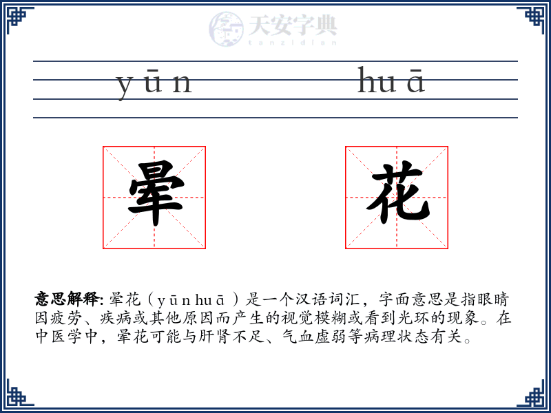 晕花