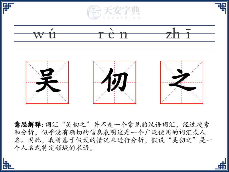 吴仞之
