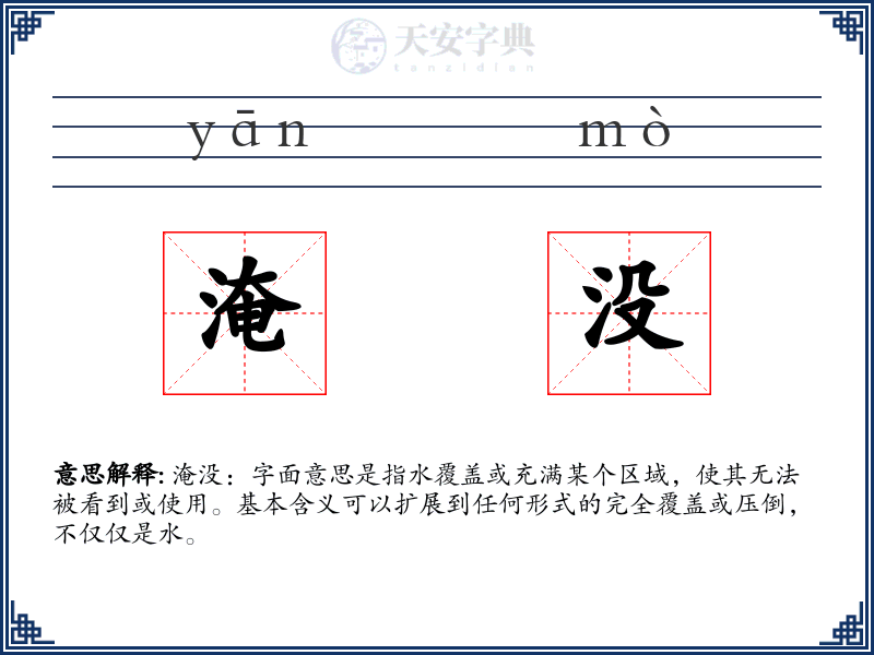 淹没