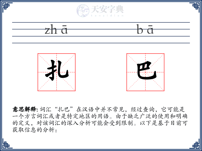 扎巴