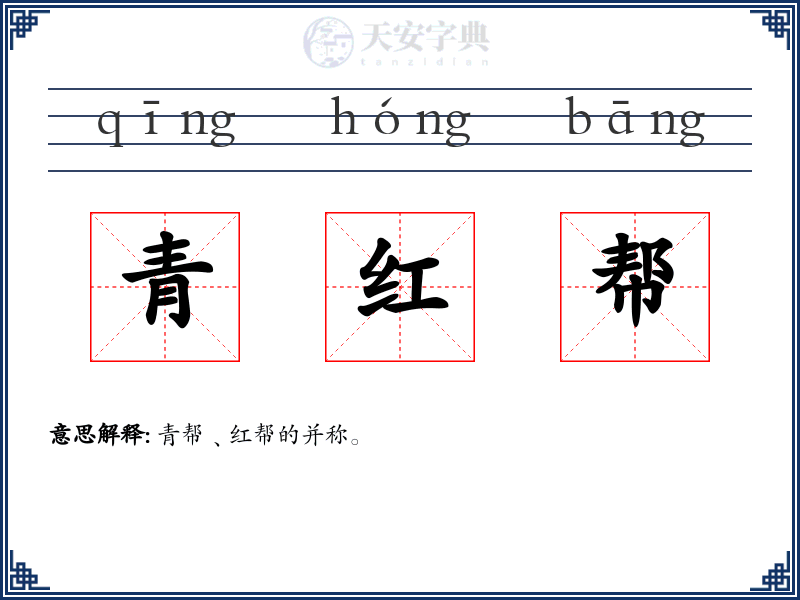 青红帮