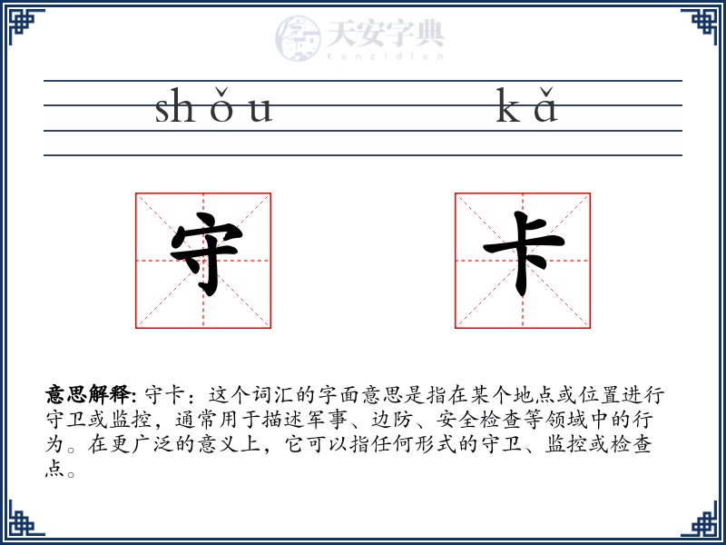 守卡