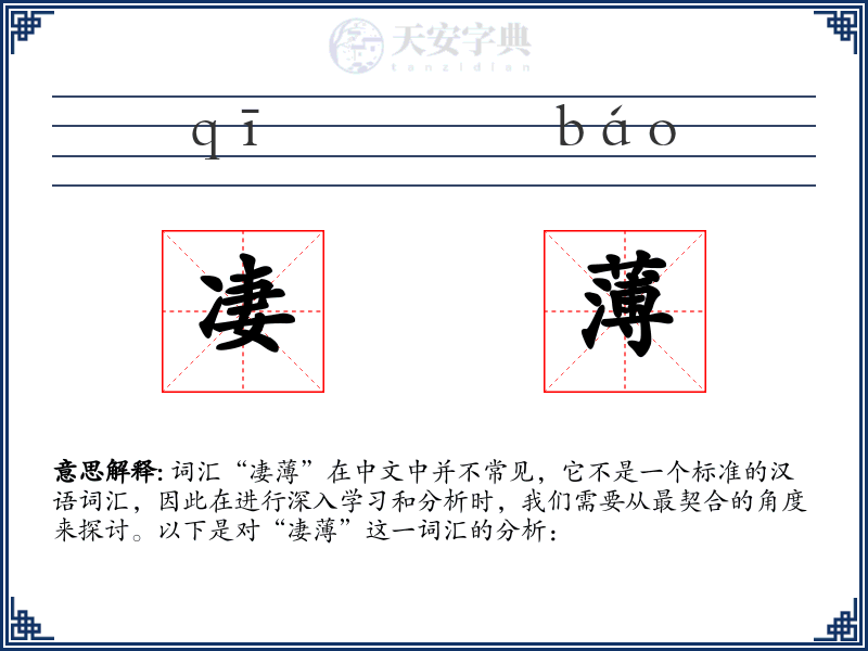 凄薄