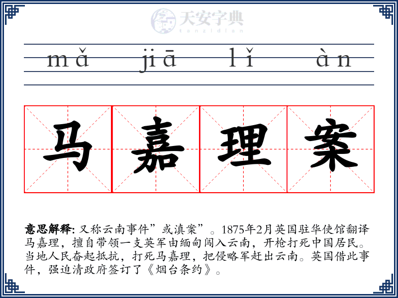 马嘉理案