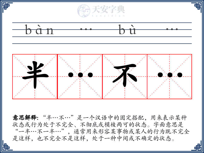 半…不…