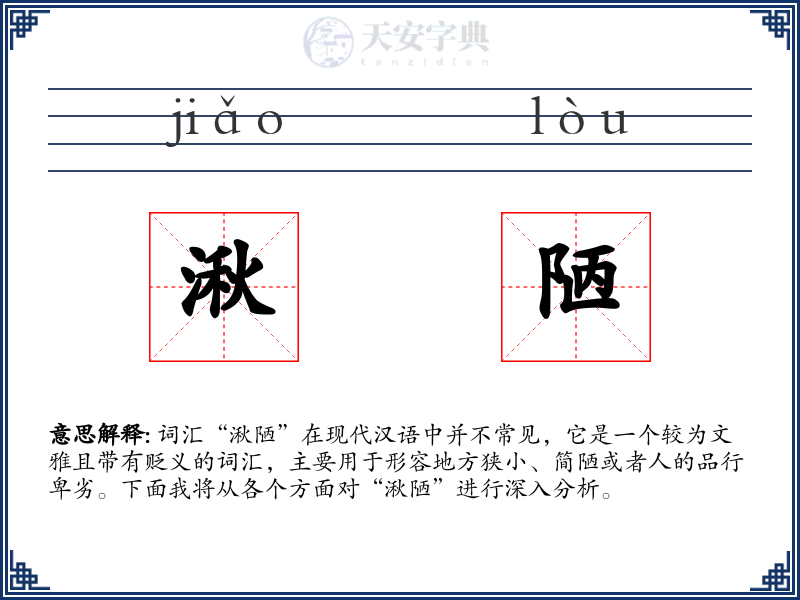 湫陋