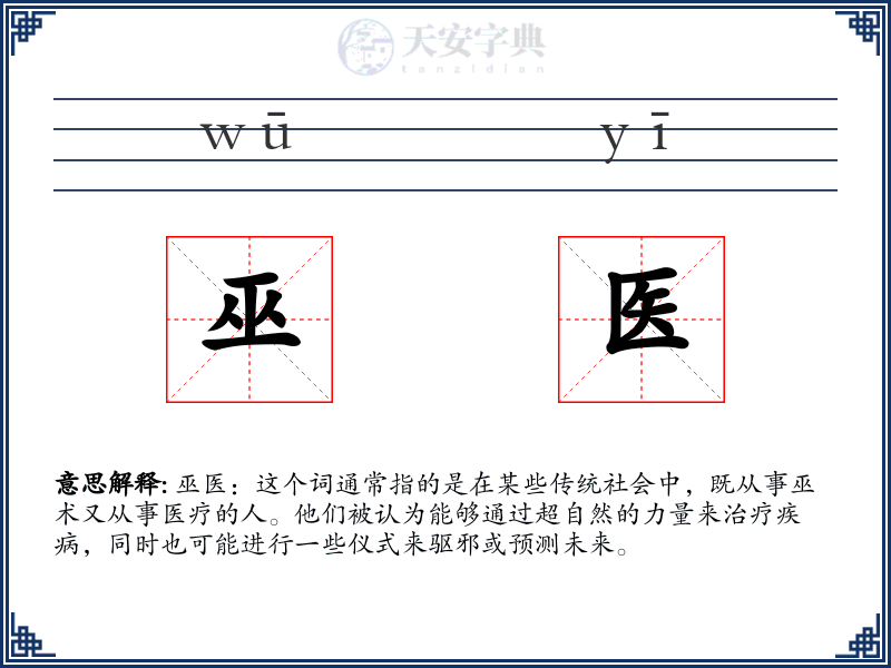 巫医