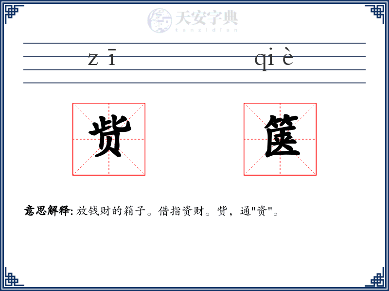 赀箧