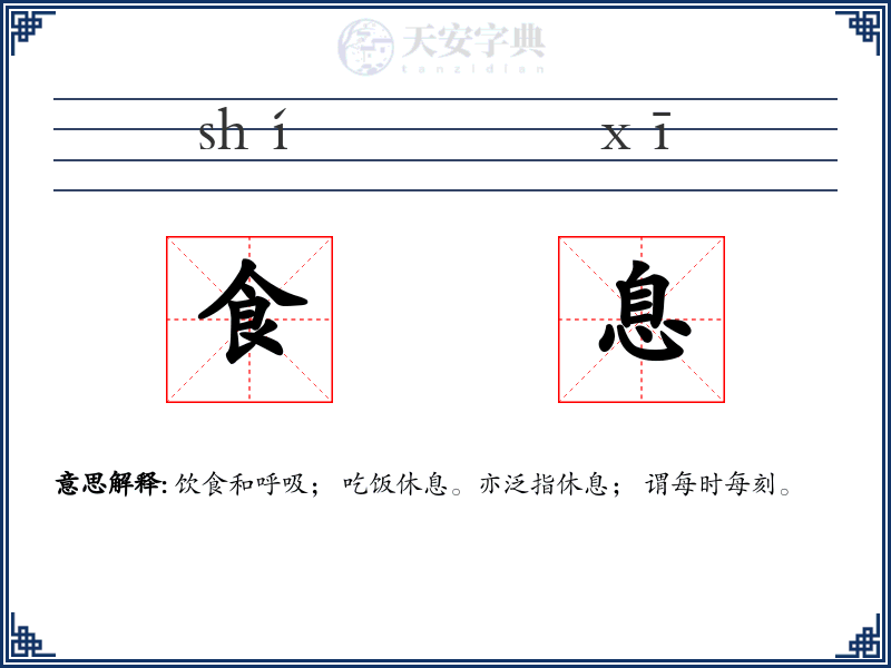 食息