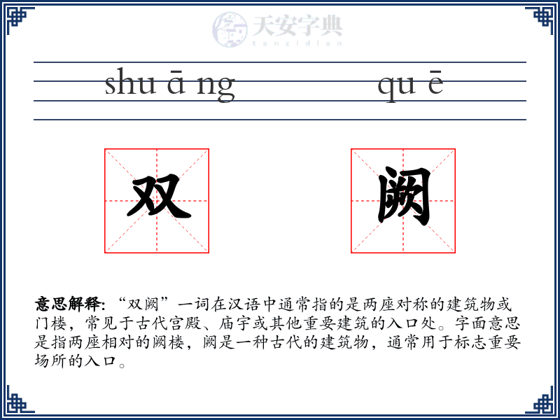 双阙