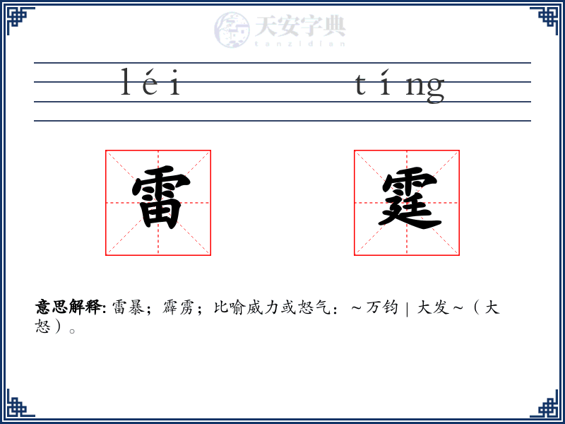 雷霆