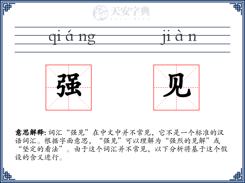 强见