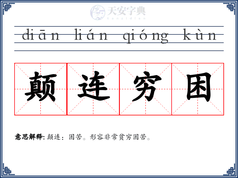 颠连穷困