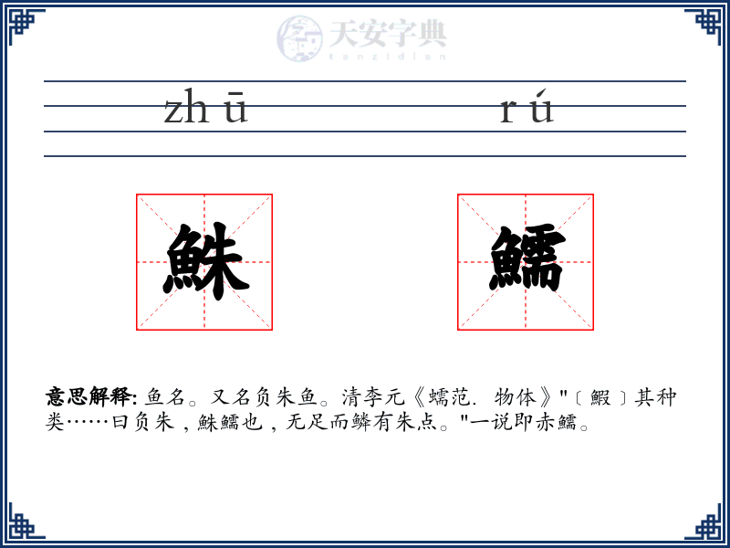 鮢鱬