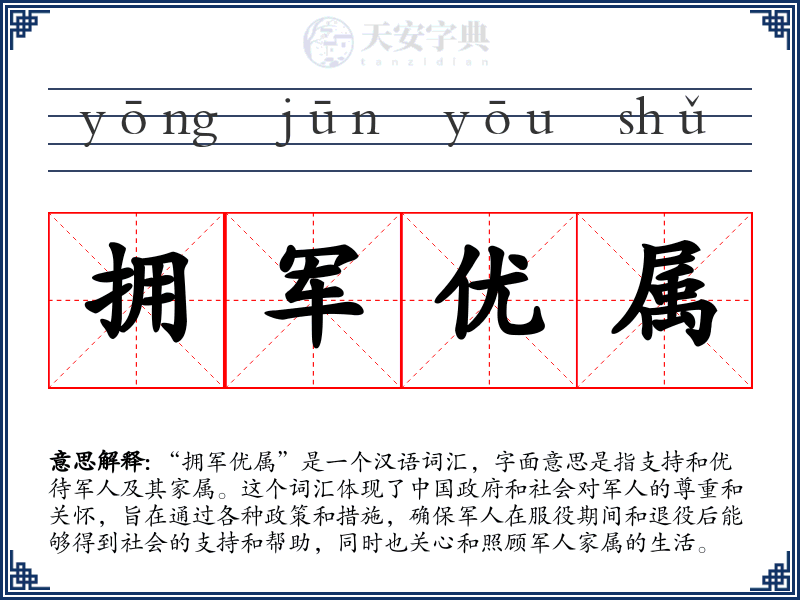 拥军优属