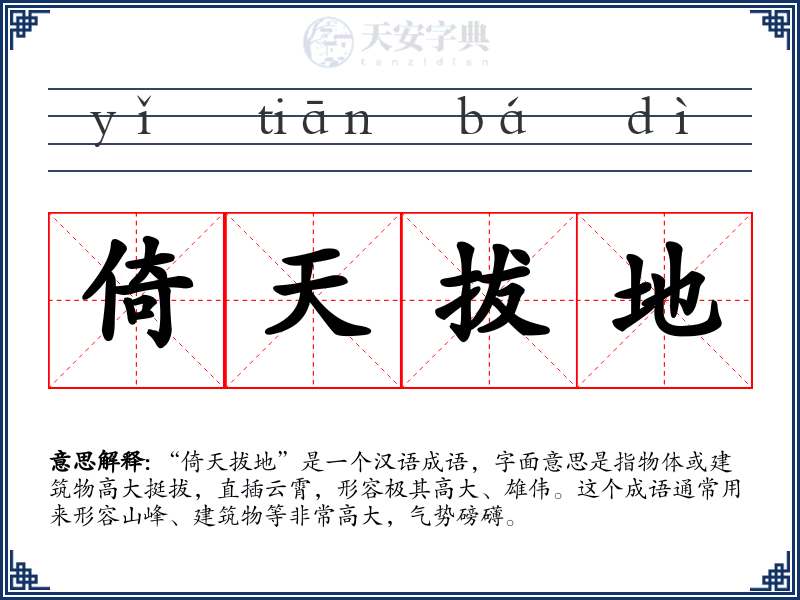 倚天拔地