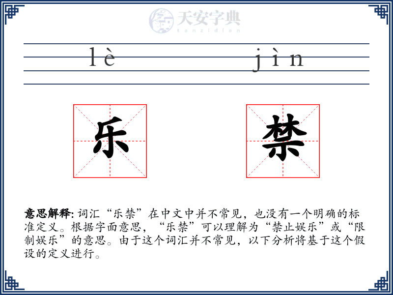 乐禁