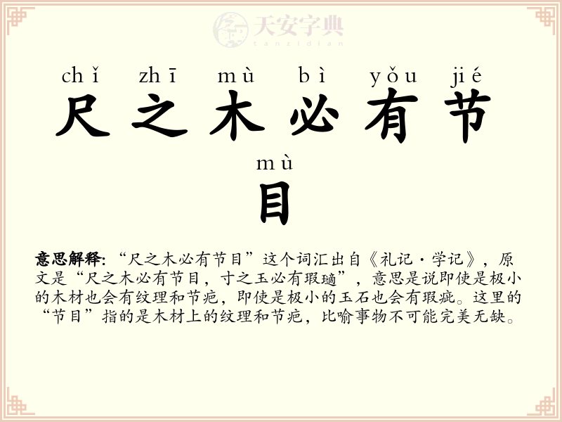 尺之木必有节目
