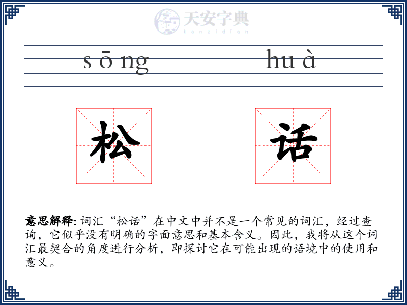 松话