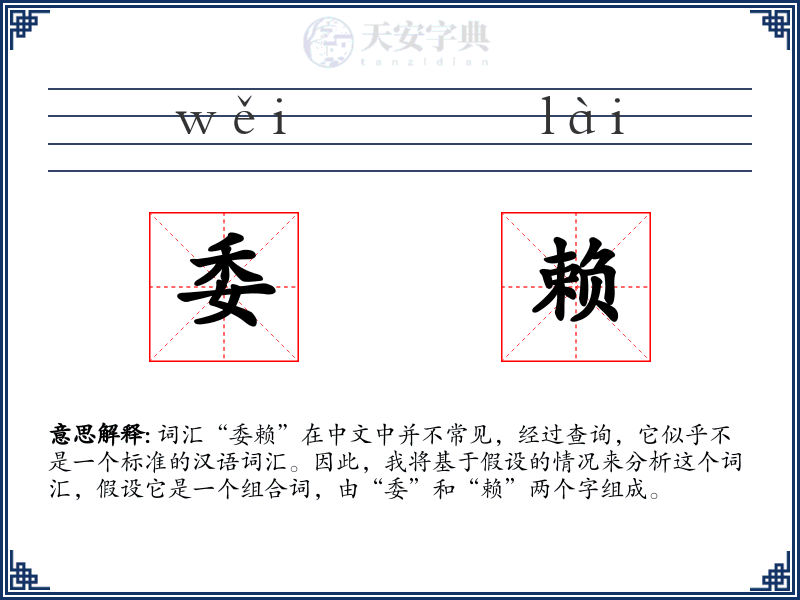 委赖